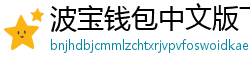 波宝钱包中文版下载